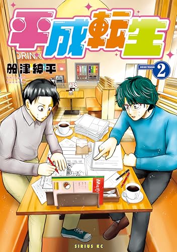 平成転生 2巻