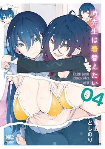 時先生は着替えたい 4巻