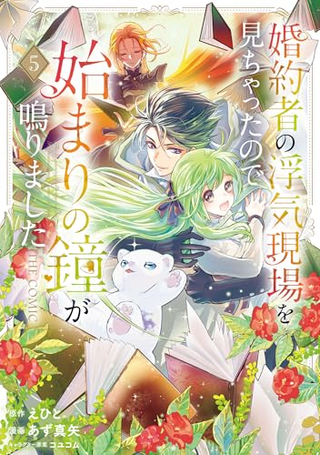 婚約者の浮気現場を見ちゃったので始まりの鐘が鳴りました THE COMIC 5巻