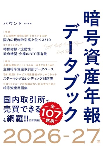 暗号資産年報データブック　2026-27年 表紙