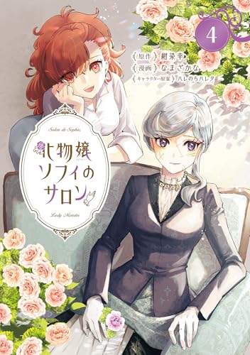 化物嬢ソフィのサロン 4巻
