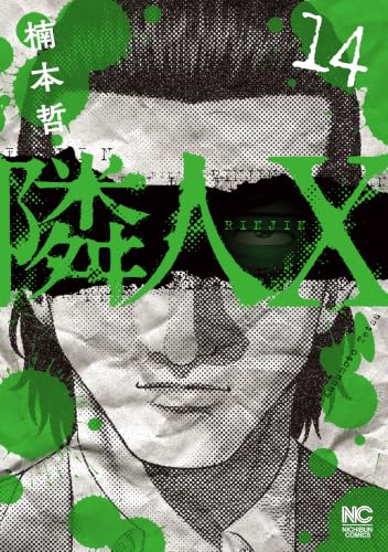 隣人X 14巻
