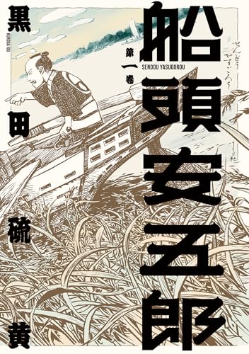 船頭安五郎 1巻
