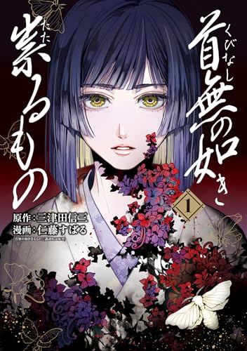首無の如き祟るもの 1巻