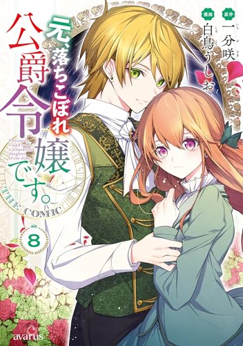 元、落ちこぼれ公爵令嬢です。THE COMIC 8巻