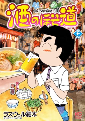 酒のほそ道 59巻
