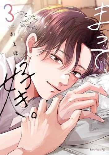 まって、好き。 3巻