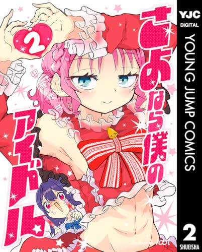 さよなら僕のアイドル 2巻