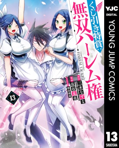 くじ引き特賞：無双ハーレム権 13巻