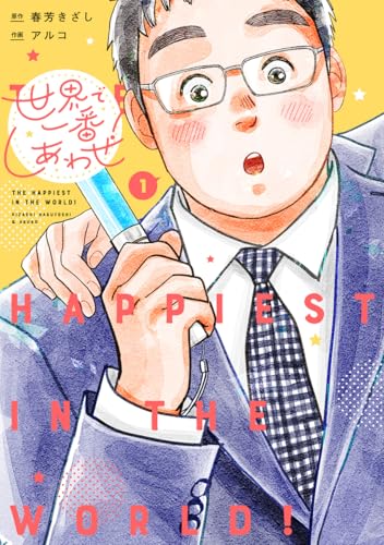 世界で一番しあわせ！ 1巻