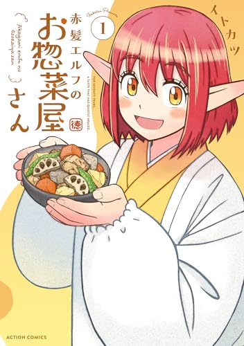 赤髪エルフのお惣菜屋さん 1巻