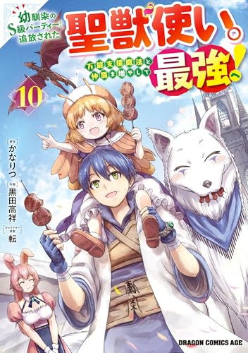 幼馴染のS級パーティーから追放された聖獣使い。万能支援魔法と仲間を増やして最強へ！ 10巻
