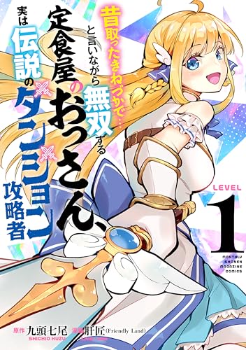 昔取ったきねづかで…と言いながら無双する定食屋のおっさん、実は伝説のダンジョン攻略者 1巻