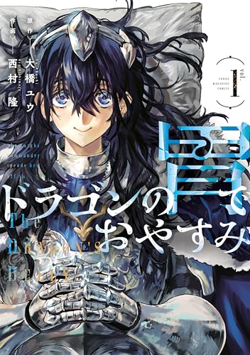 ドラゴンの胃でおやすみ 1巻