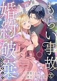 もらい事故で婚約破棄されました