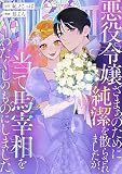 悪役令嬢ざまぁのために純潔を散らされましたが、当て馬宰相をわたくしのものにしました