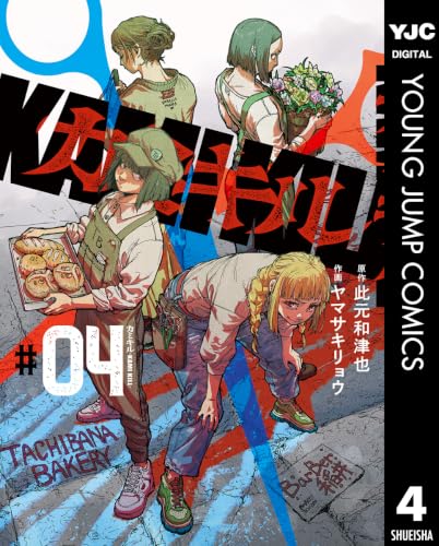 カミキル―KAMI KILL― 4巻