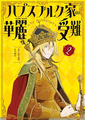 ハプスブルク家の華麗なる受難 2巻