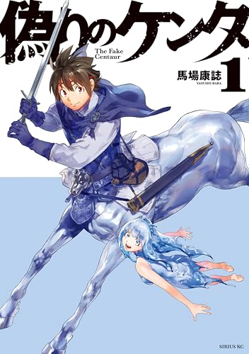 偽りのケンタ 1巻