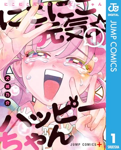 にこにこ元気☆ハッピーちゃん 1巻