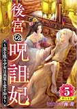 後宮の呪詛妃～霊を視る少女は真実と愛を知る～ （5）