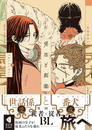 兎太と烏堂