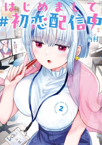 はじめまして#初恋配信中 2巻