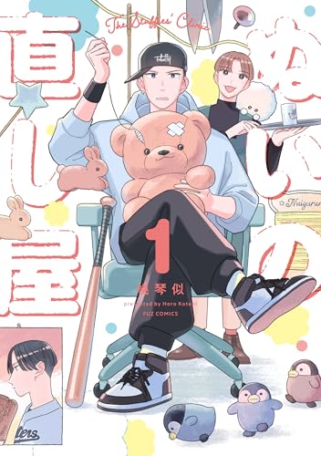 ぬいの直し屋 1巻