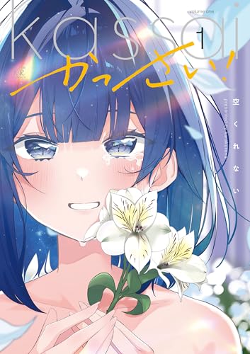 かっさい！ 1巻