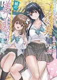 倒れた婦人を救ったご褒美は、娘の美人双子とのお付き合いでした。 1
