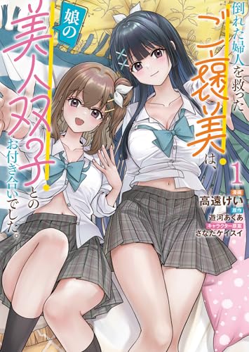 倒れた婦人を救ったご褒美は、娘の美人双子とのお付き合いでした。 1巻