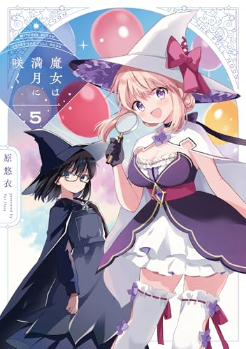 魔女は満月に咲く 5巻