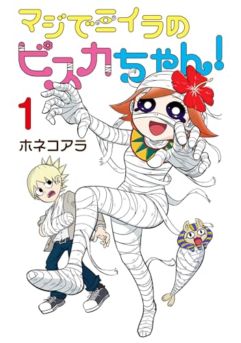 マジでミイラのビスカちゃん！ 1巻