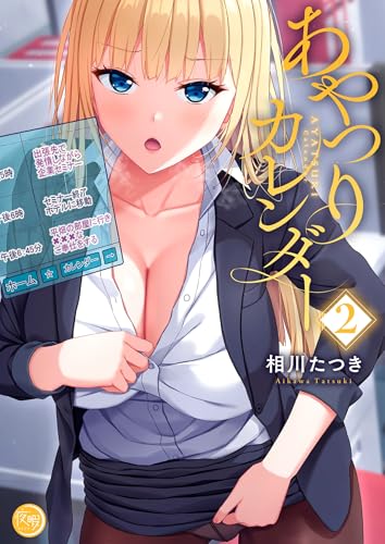 あやつりカレンダー 2巻