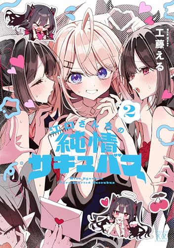 江口さんちの純情サキュバス 2巻