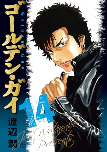 ゴールデン・ガイ 14巻