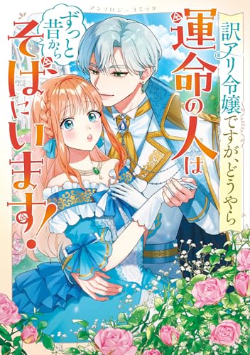 訳アリ令嬢ですが、どうやら運命の人はずっと昔からそばにいます！アンソロジーコミック
