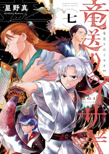 竜送りのイサギ 7巻