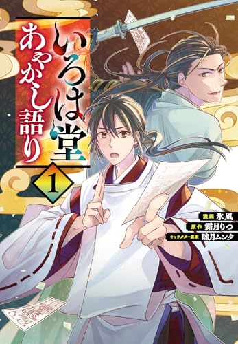 いろは堂あやかし語り 1巻