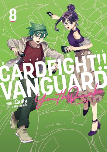 カードファイト！！ヴァンガードYouthQuake 8巻