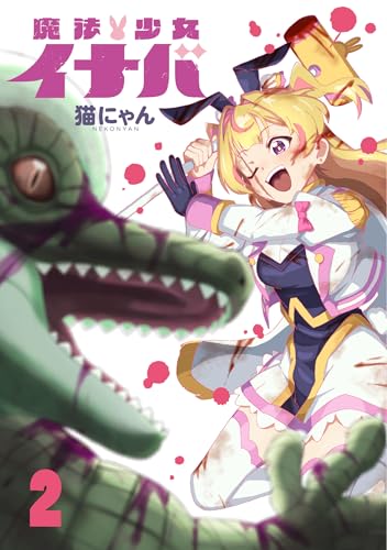 魔法少女イナバ 2巻