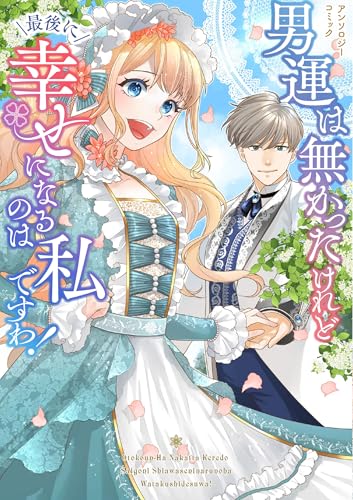 男運は無かったけれど最後に幸せになるのは私ですわ！アンソロジーコミック