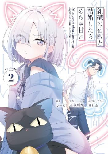 組織の宿敵と結婚したらめちゃ甘い 2巻
