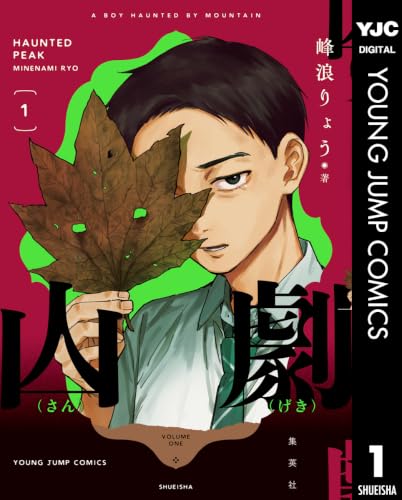 山劇 1巻