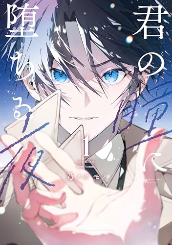 君の瞳に堕ちる夜 1巻