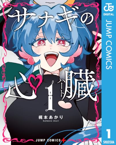 サナギの心臓 1巻