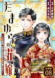 たまゆらの花嫁～大正浪漫、冷徹な総督様が私を離さない～ 【分冊版】 8