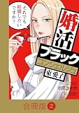 婚活ブラックコンシェルジュ 束 愛子～それでも結婚したいですか？～【合冊版】 （2）