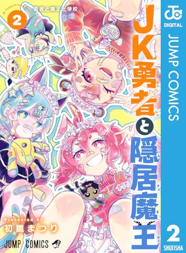 JK勇者と隠居魔王 2巻