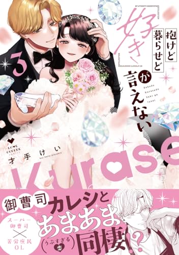 抱けど暮らせど「好き」が言えない 3巻